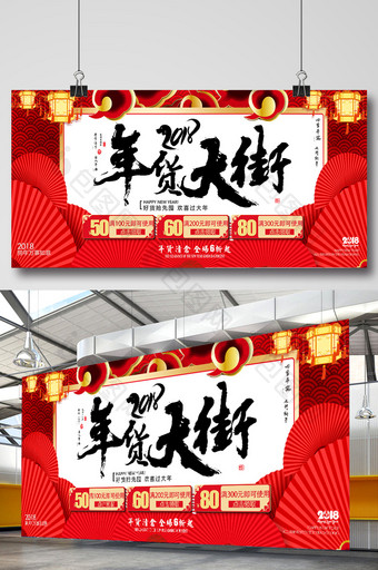 中国红2018年货节年货大街展板图片