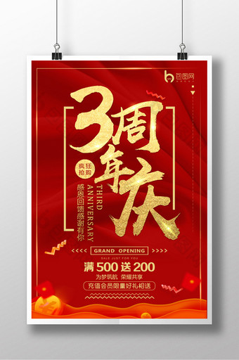红色简约大气3周年庆海报设计图片
