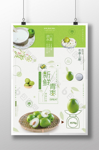 简约时尚小清新创意水果蔬菜青枣促销海报图片