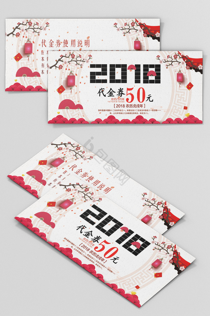 2018年狗年代金券