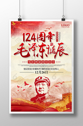 124周年毛主席诞辰海报设计图片