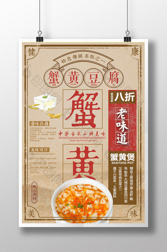 复古蟹黄豆腐传统美食宣传海报设计图片