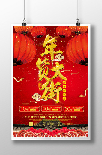 喜庆年货大街年终盛典年货节冬季促销海报图片