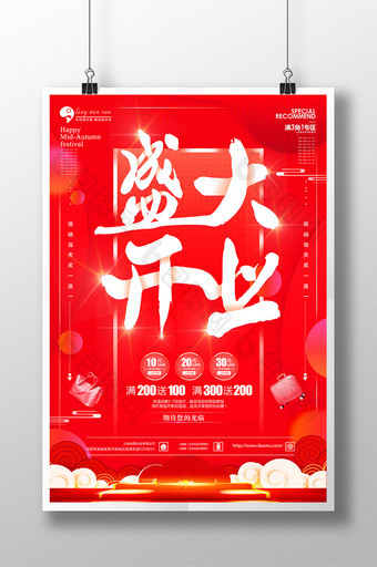 红色喜庆盛大开业_宣传海报图片