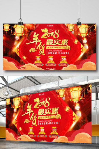 2018狗年中国风红色年货促销展板图片