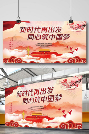 中国风水彩渲染大气新时代中国梦展板设计图片