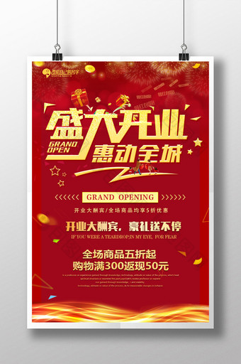 商场红色喜庆盛大开业促销海报图片