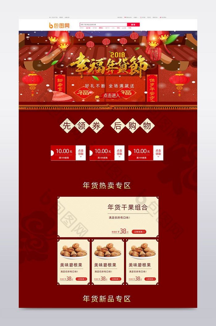 天猫淘宝元旦春节年货节首页模板图片图片