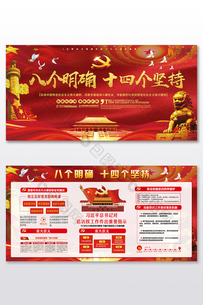 党建八个明确十四个坚持双面套图展板