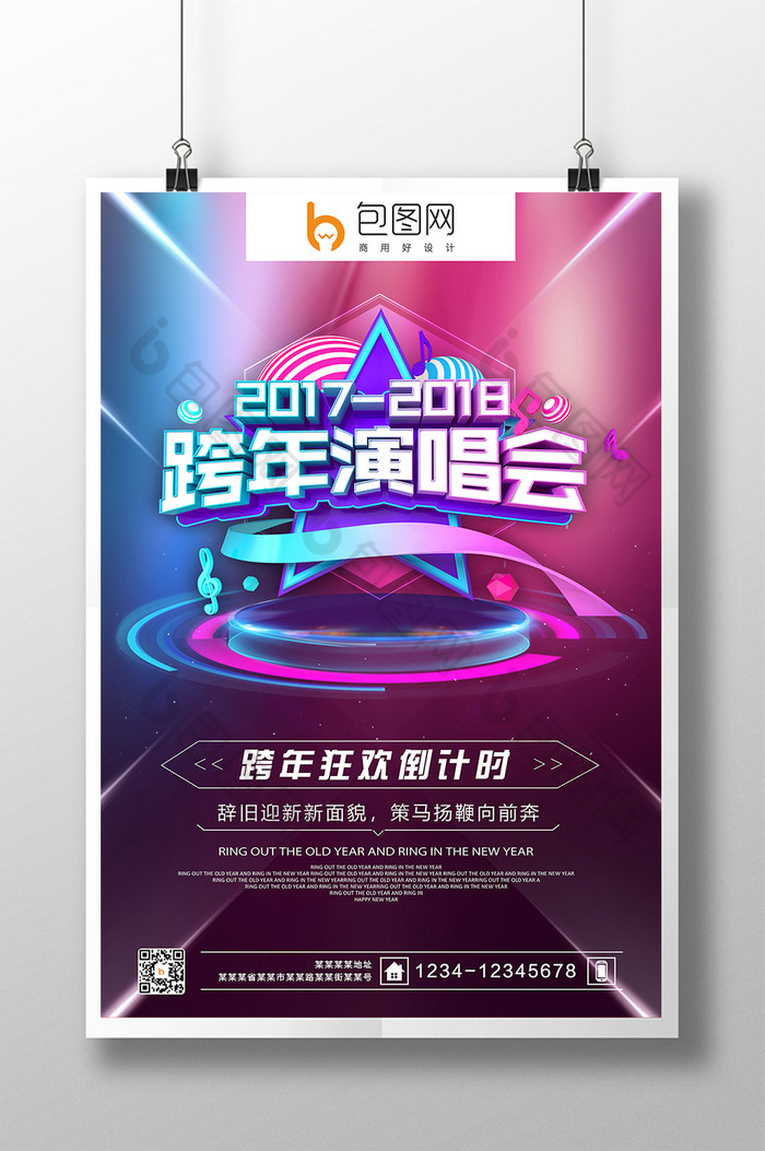 炫酷跨年演唱会2018年跨年图片图片