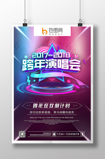 时尚创意炫酷跨年演唱会2018年跨年海报图片