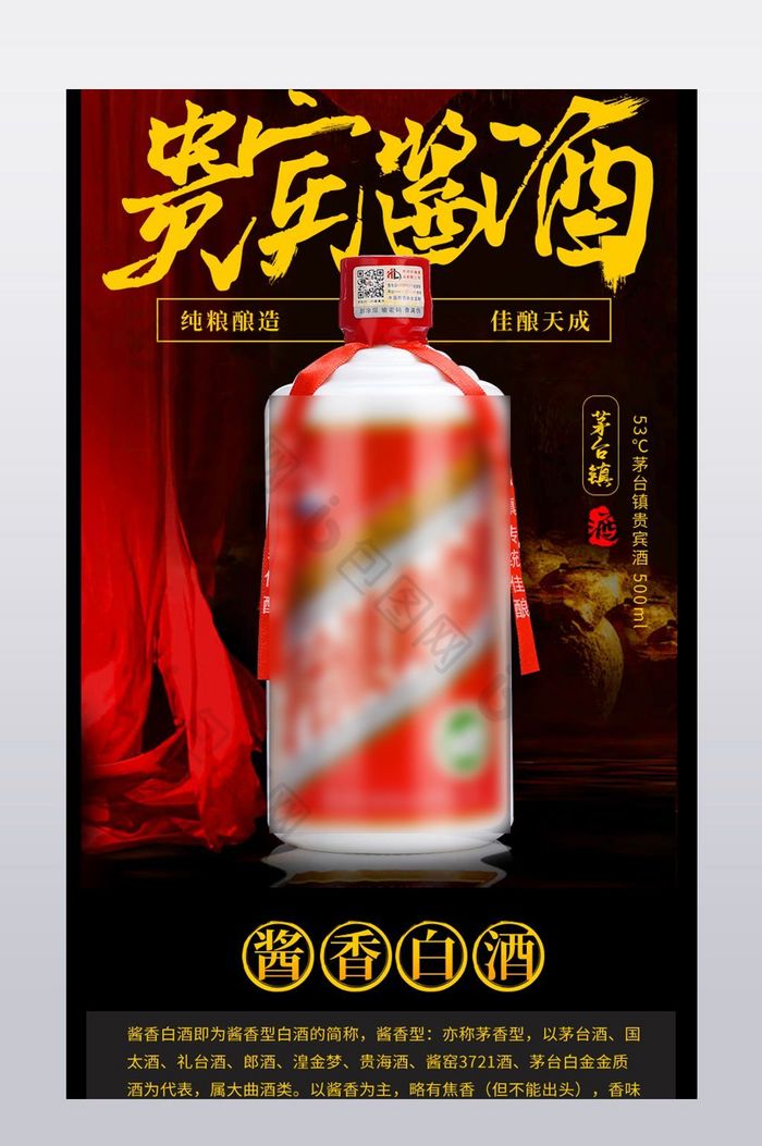 淘宝天猫酱香白酒茅台镇酒详情页白酒PSD图片图片