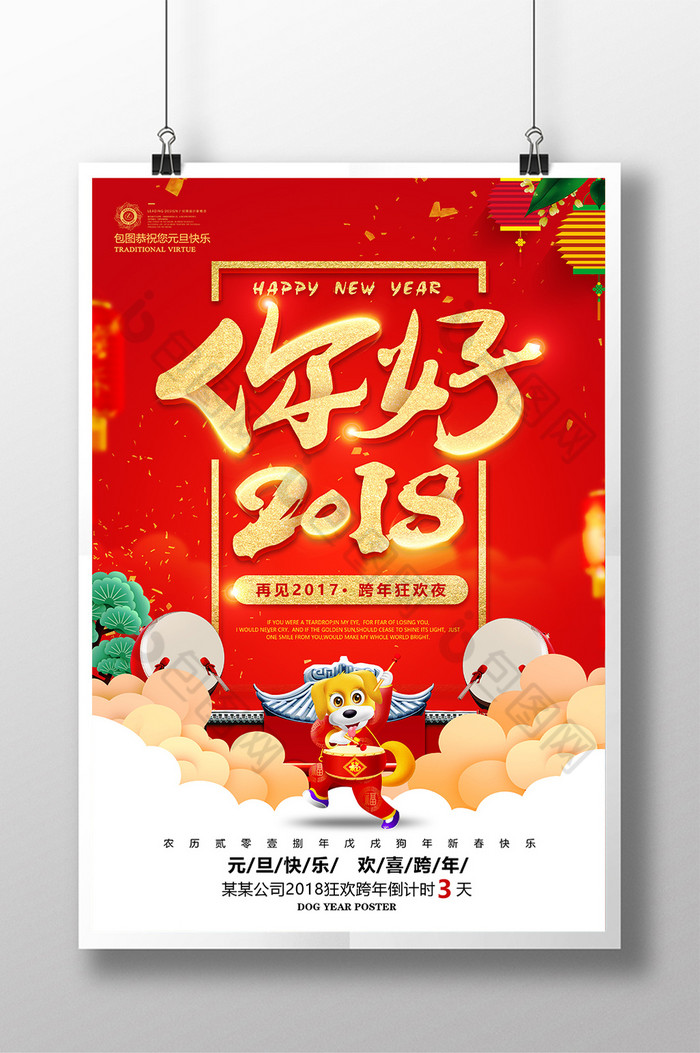 狗年晚会喜迎新年跨年狂欢图片