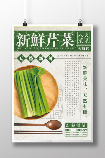大气创意家常菜芹菜促销宣传设计海报图片