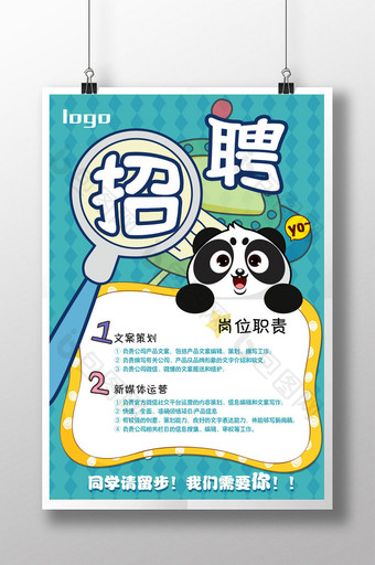 可爱卡通小熊猫创意招聘海报图片