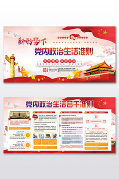 党建政治生活若干准则宣传展板高清PSD图片