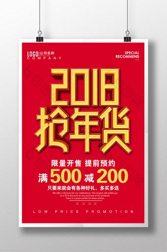 红色简约2018抢年货海报设计图片