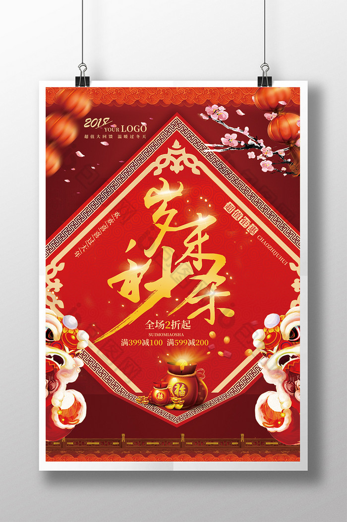 岁末秒杀新年年货促销活动图片图片