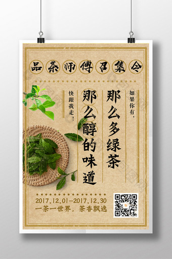 复古茶叶红茶绿茶中国风宣传海报图片