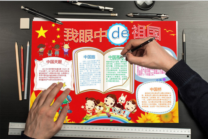我眼中的祖国爱国小报手抄报word模板