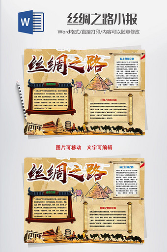中国风丝绸之路一带一路小报手抄报Word模板图片
