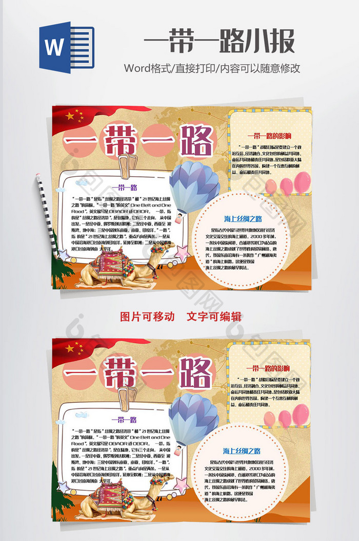 一带一路丝绸之路故事小报手抄报word模板