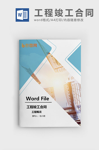 工程竣工合同word模板图片