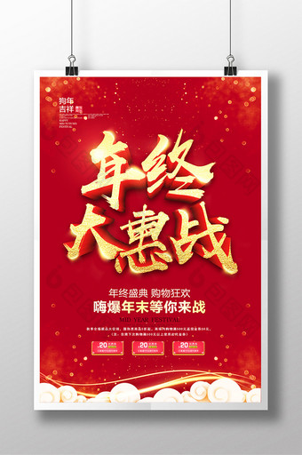 2018年终大惠战促销海报设计图片