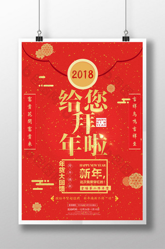 中国风红金贺岁新年年货商场促销海报图片