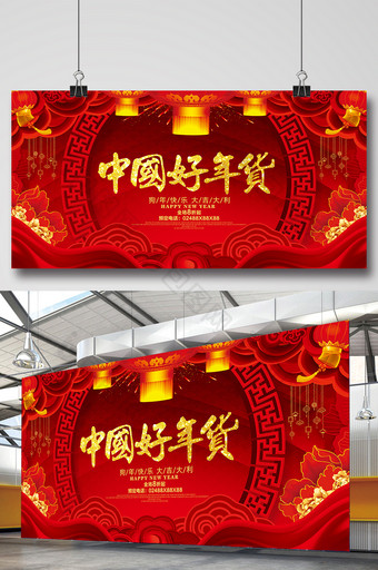红色喜庆中国好年货宣传促销展板图片