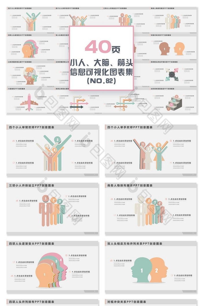 40页小人大脑箭头信息可视化PPT图表图片图片