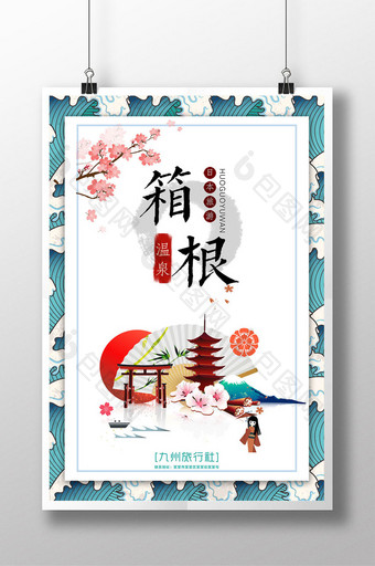 卡通手绘风格日本冬日箱根温泉旅游海报图片