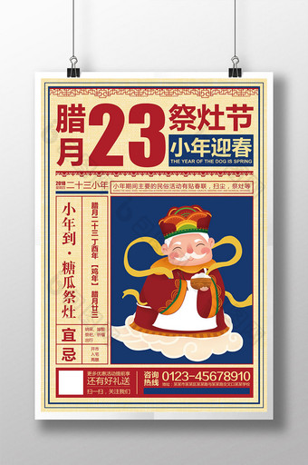腊月二十三小年祭灶活动宣传海报设计图片