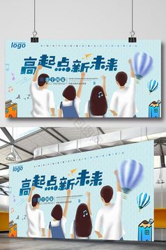 高起点新未来创意招生培训展板下载