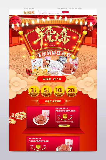红色喜庆2018狗年春节年货节首页装模板图片
