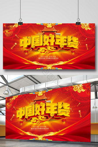喜庆红色中国好年货宣传促销展板设计图片