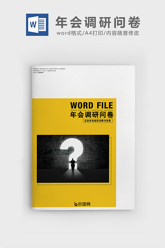 简约年会调研报告问卷调查word模板图片