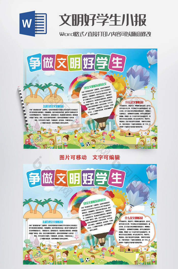 争做文明好学生小报手抄报word模板