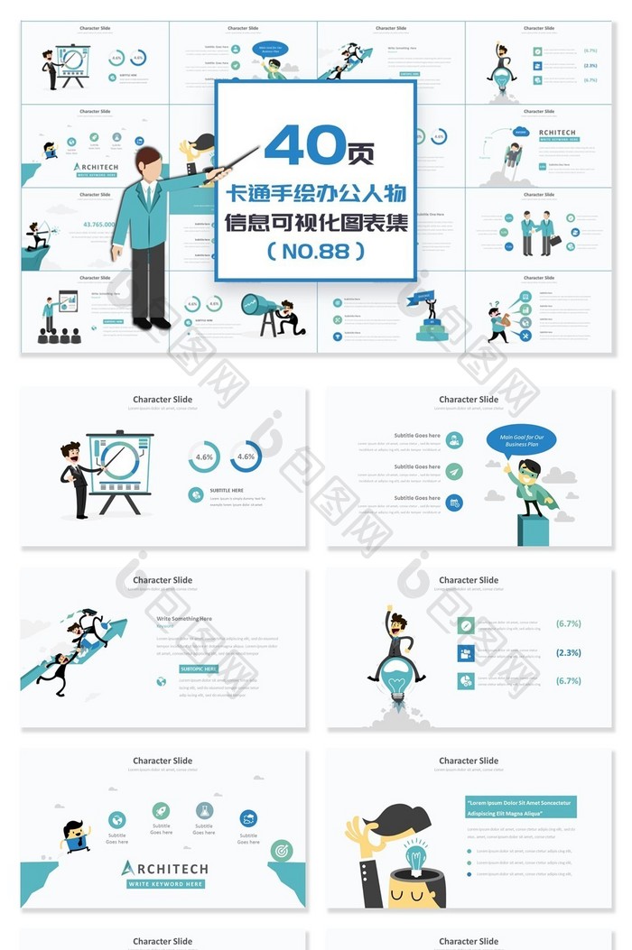 40页卡通办公人物信息可视化PPT图表图片图片