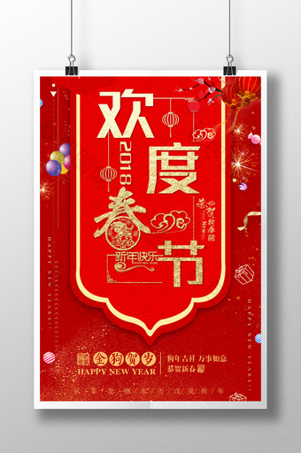 2018欢度春节狗年新年海报图片