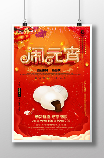 中国风元宵促销宣传海报图片