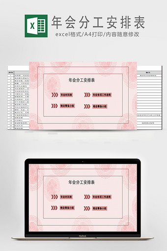 粉色系温馨年会安排表Excel表模版图片