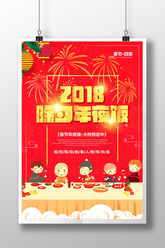 红色2018新年除夕年夜饭饭店海报图片