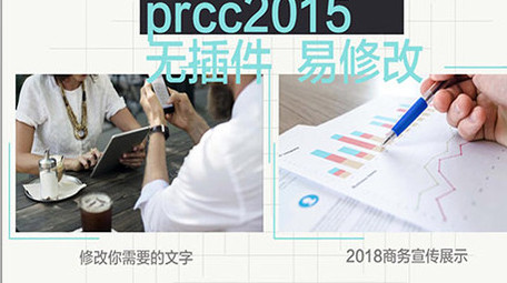 prcc简洁商务宣传展示