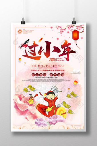 中国风2018祭灶神过小年新年春节海报图片