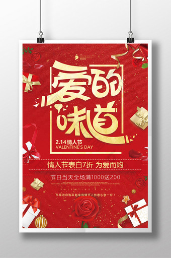 中国风喜庆爱的味道2.14情人节促销海报图片