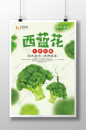 清新创意蔬菜西蓝花促销海报图片