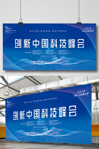 蓝色创新中国科技峰会主题展板图片