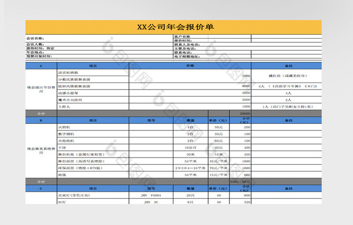 简约年会活动报价单Excel表模版