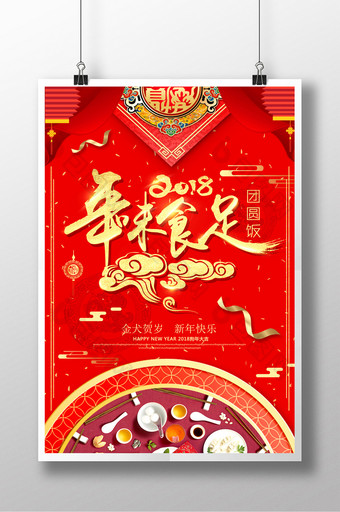 红色喜庆中国风年味食足2018狗年海报图片